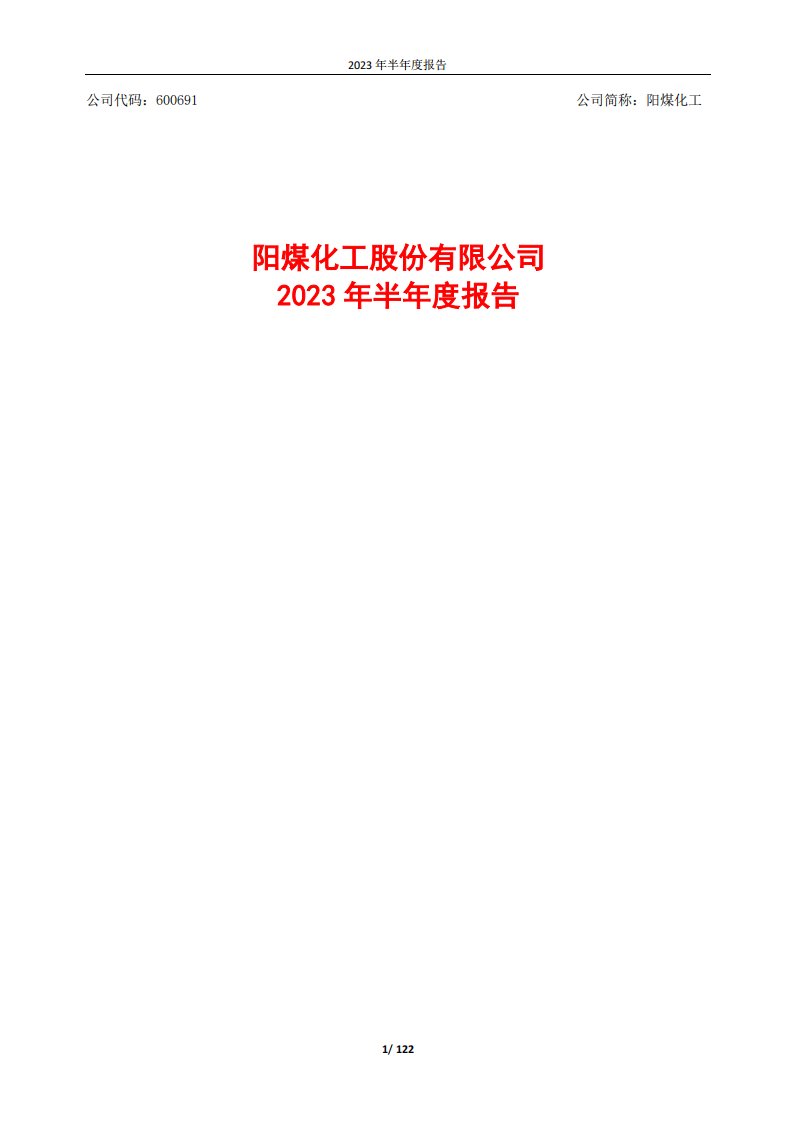 上交所-阳煤化工股份有限公司2023年半年度报告-20230830