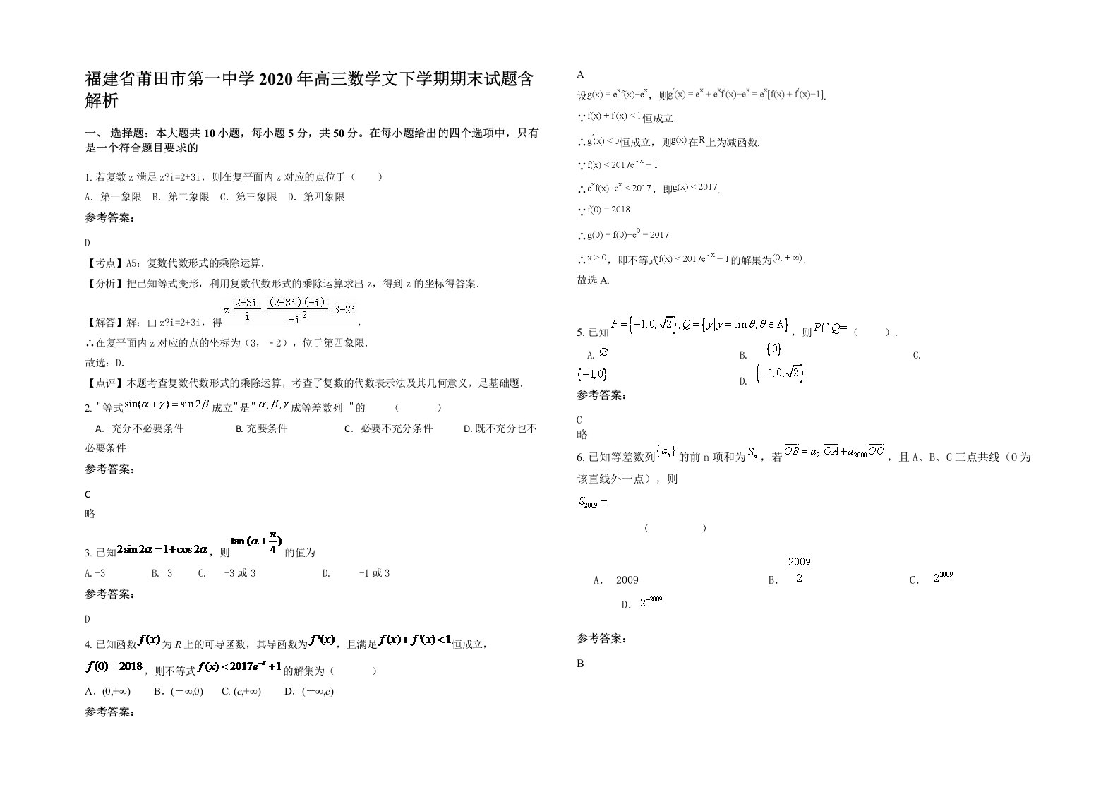 福建省莆田市第一中学2020年高三数学文下学期期末试题含解析