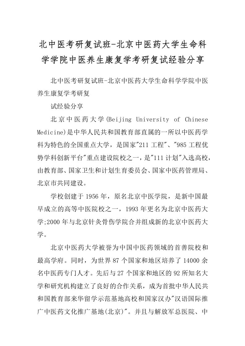 北中医考研复试班-北京中医药大学生命科学学院中医养生康复学考研复试经验分享