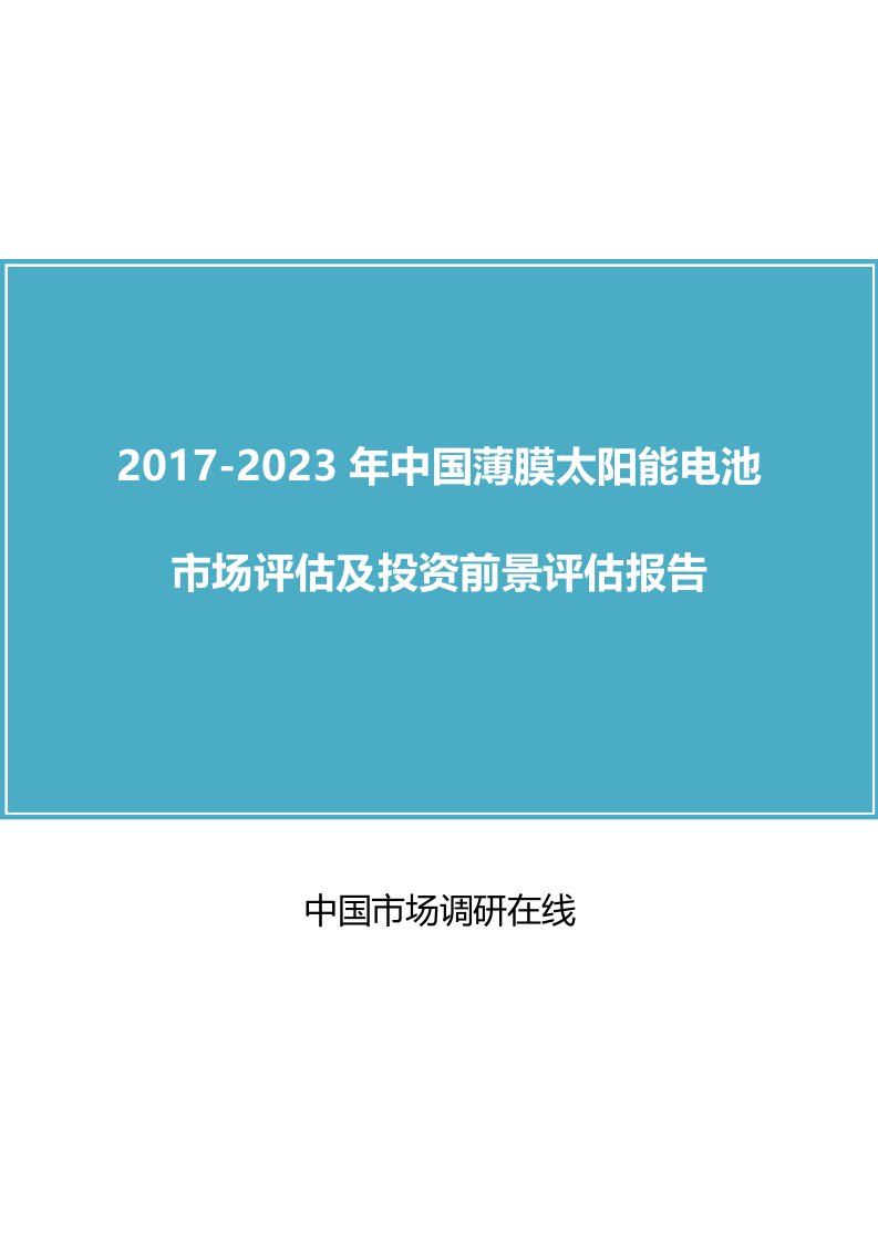 中国薄膜太阳能电池市场分析报告