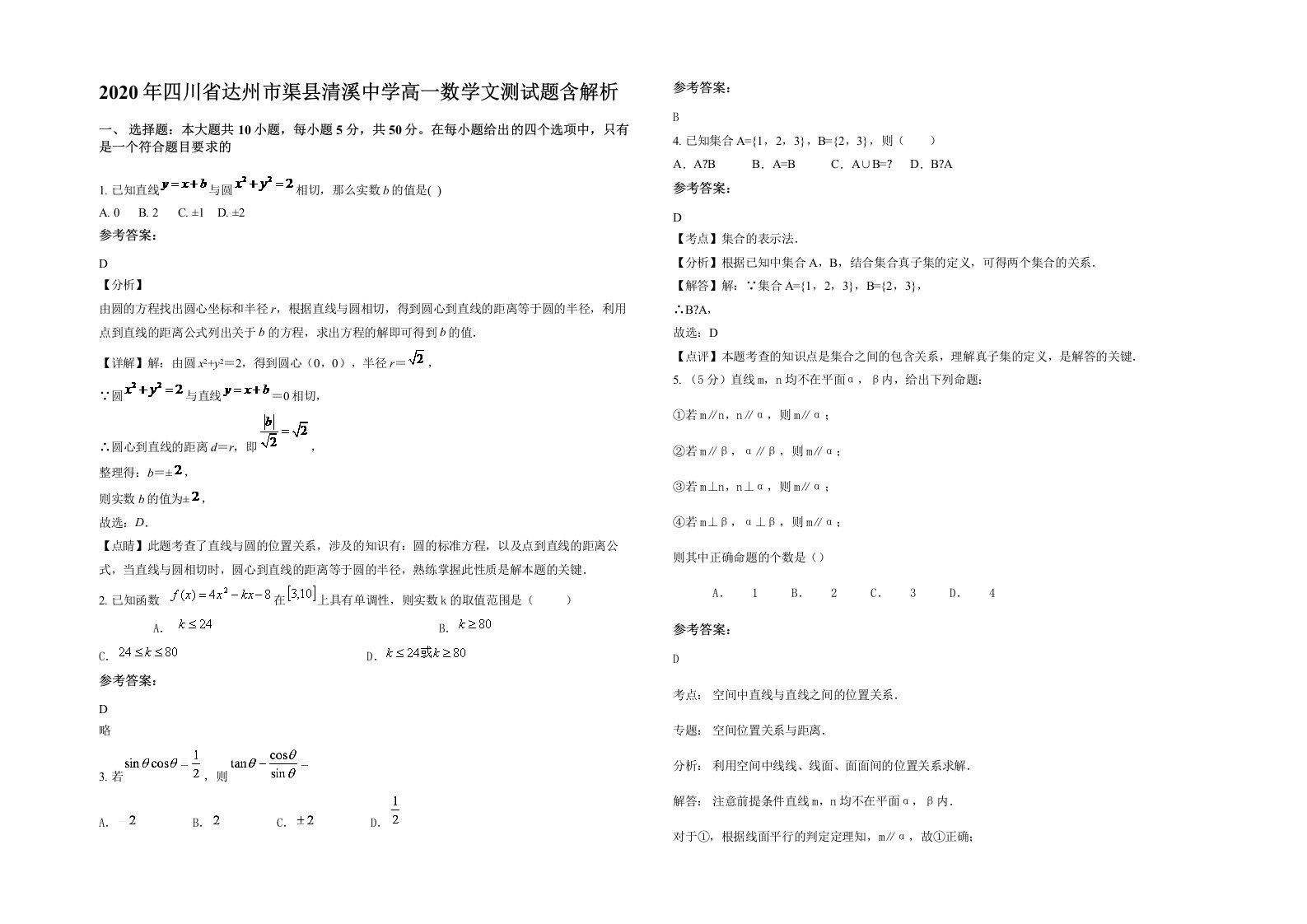 2020年四川省达州市渠县清溪中学高一数学文测试题含解析