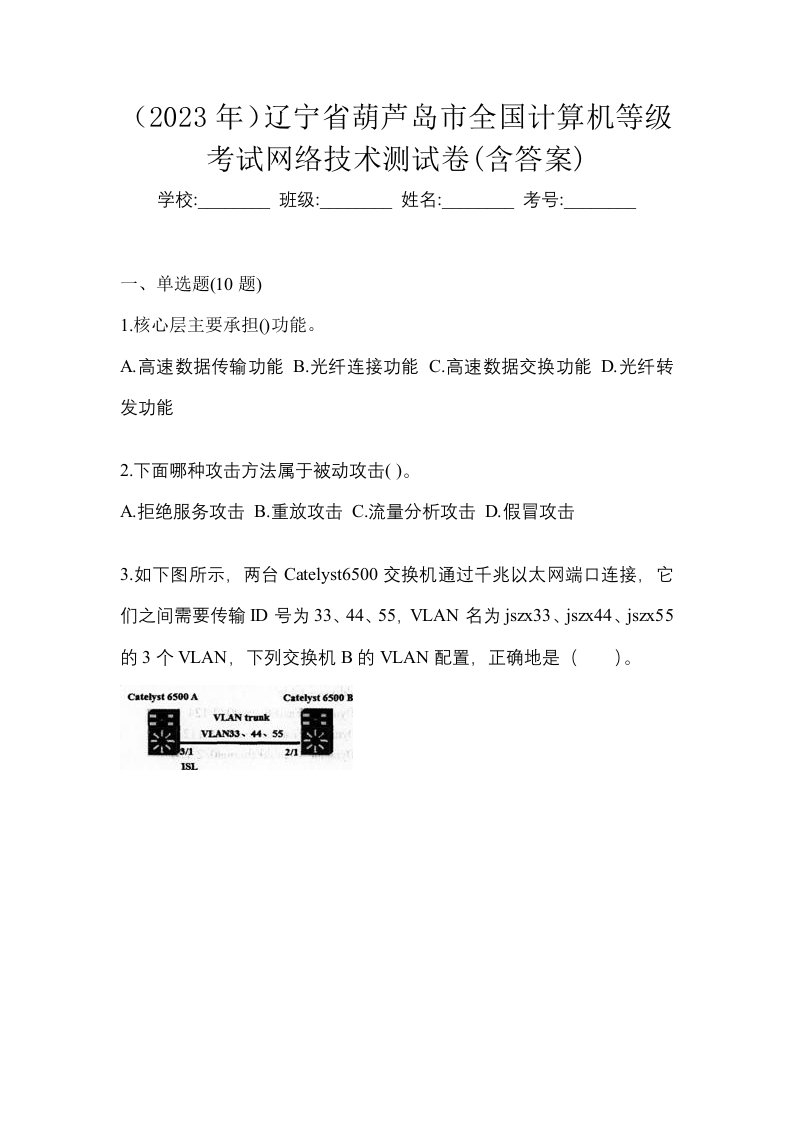 2023年辽宁省葫芦岛市全国计算机等级考试网络技术测试卷含答案