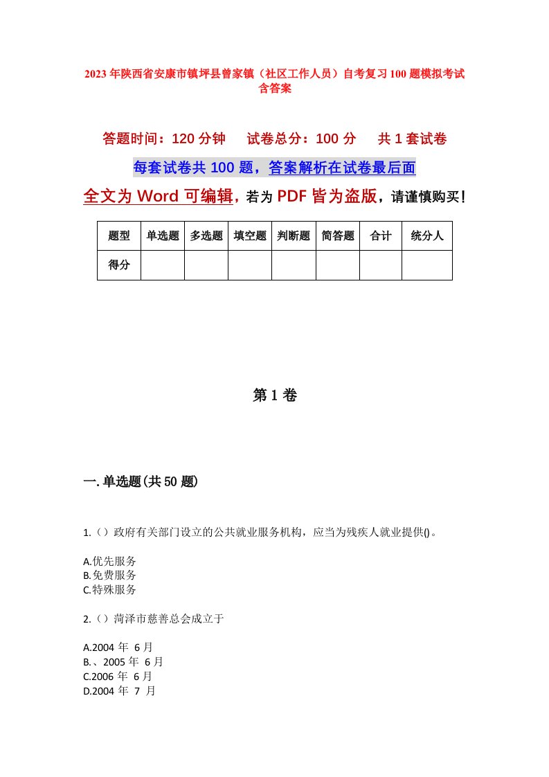 2023年陕西省安康市镇坪县曾家镇社区工作人员自考复习100题模拟考试含答案