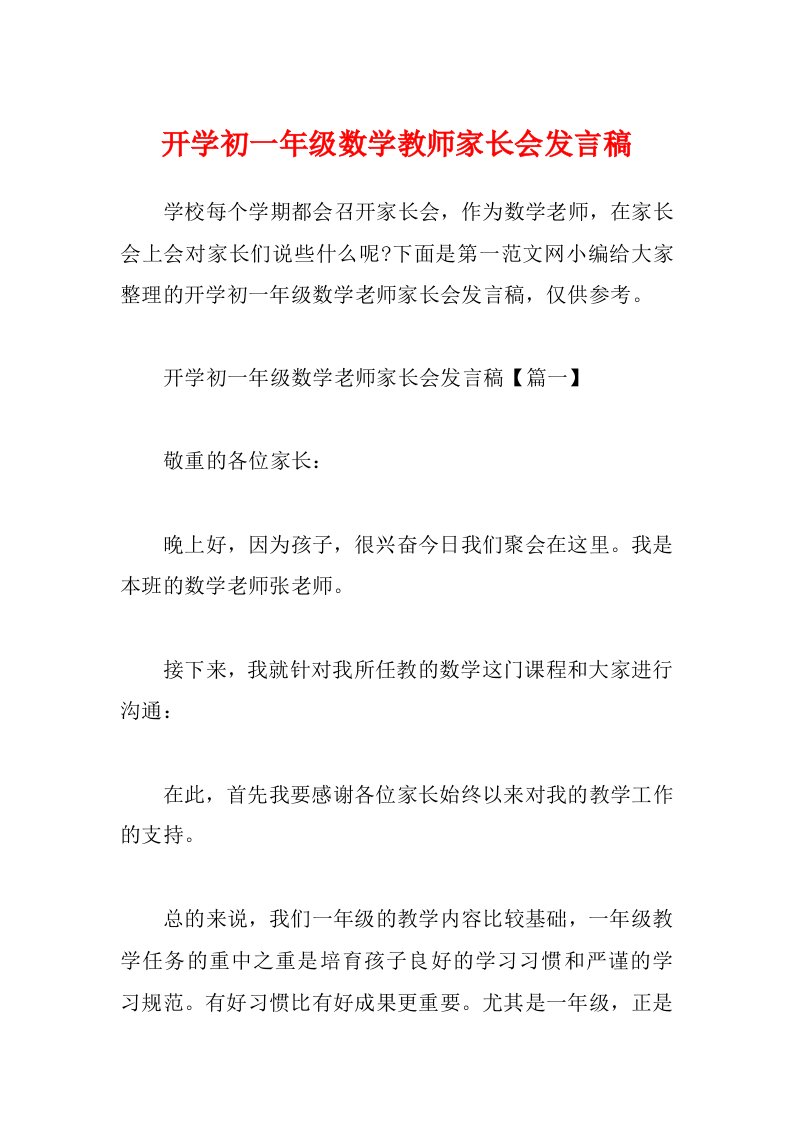 开学初一年级数学教师家长会发言稿