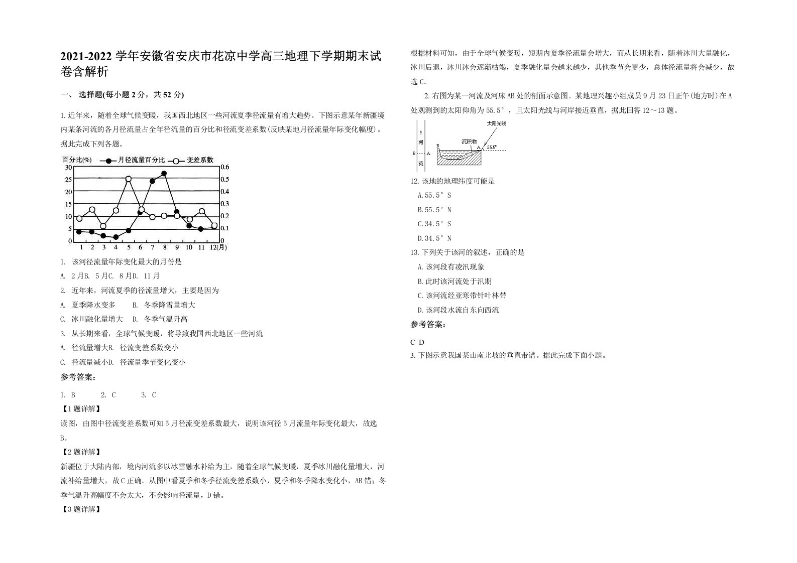 2021-2022学年安徽省安庆市花凉中学高三地理下学期期末试卷含解析