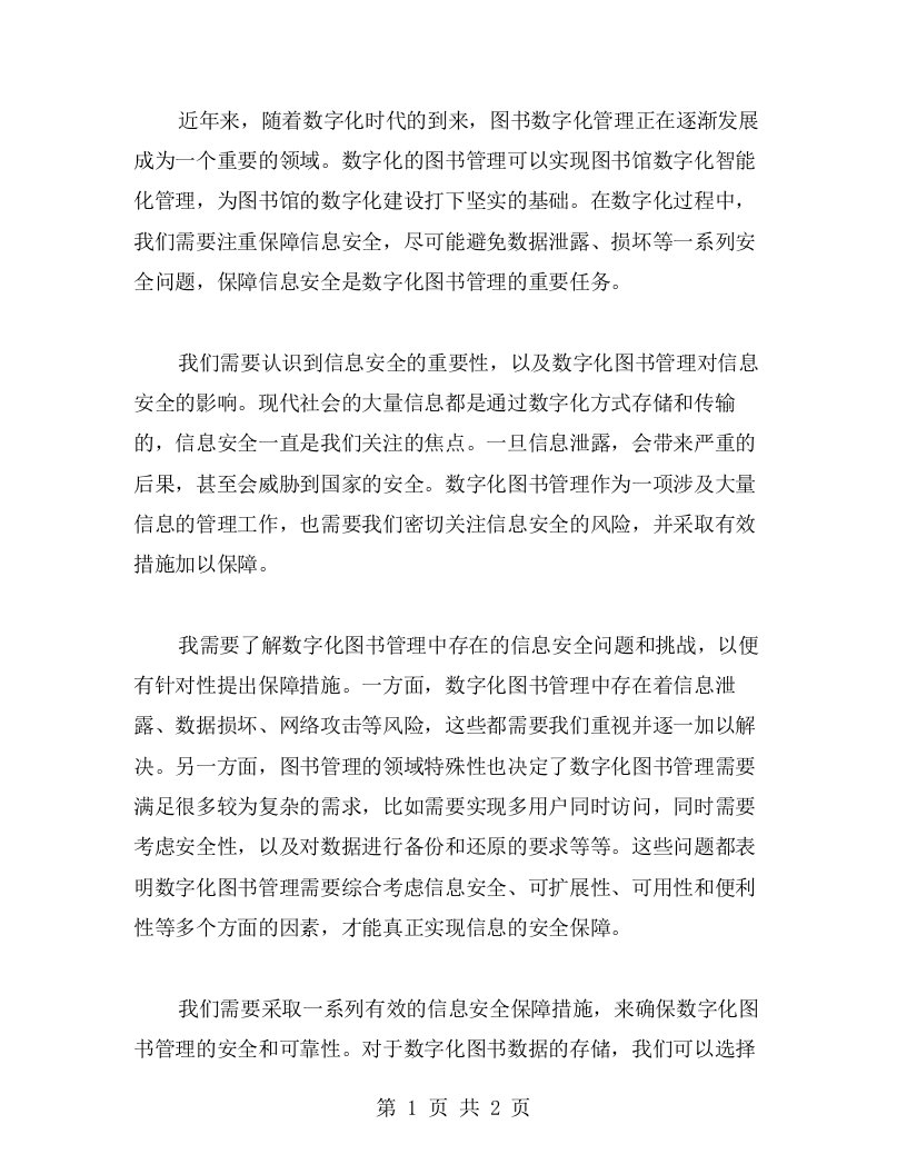 图书数字化管理的心得体会：保障信息安全