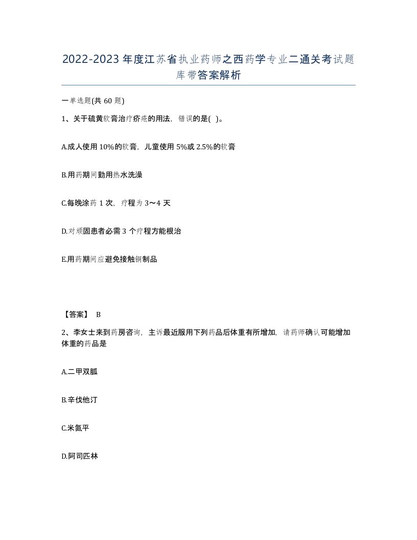 2022-2023年度江苏省执业药师之西药学专业二通关考试题库带答案解析