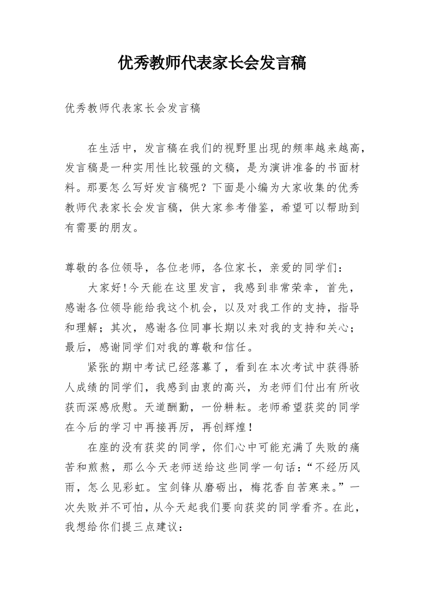 优秀教师代表家长会发言稿