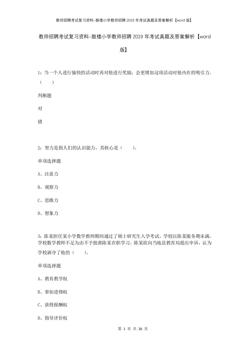 教师招聘考试复习资料-鼓楼小学教师招聘2019年考试真题及答案解析word版_1