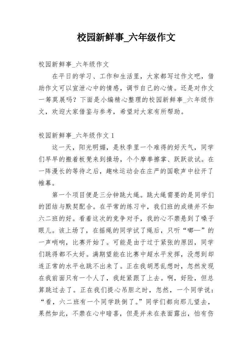 校园新鲜事_六年级作文