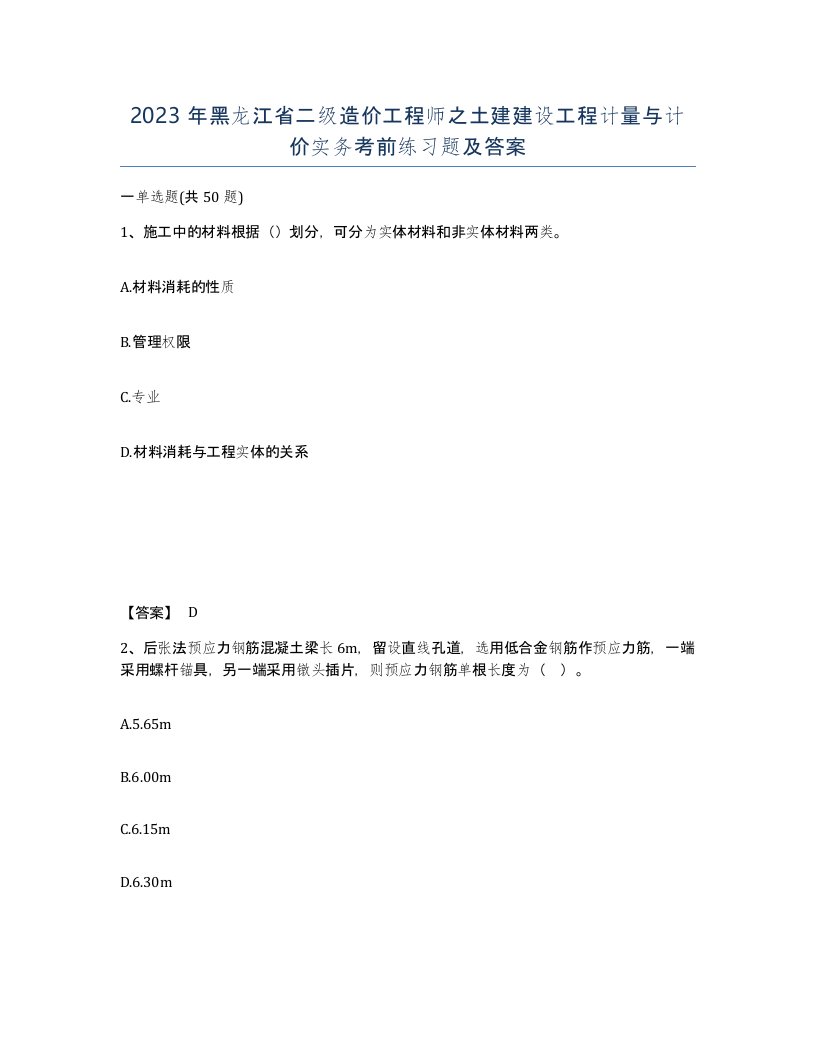 2023年黑龙江省二级造价工程师之土建建设工程计量与计价实务考前练习题及答案