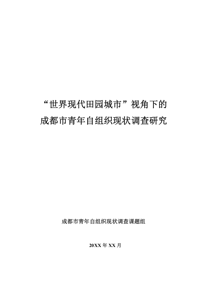 -世界现代田园城市-视角下的成都市青年自组织现状调查研究本科学位论文