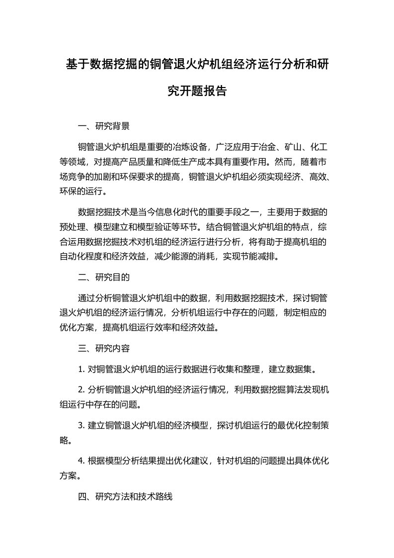 基于数据挖掘的铜管退火炉机组经济运行分析和研究开题报告