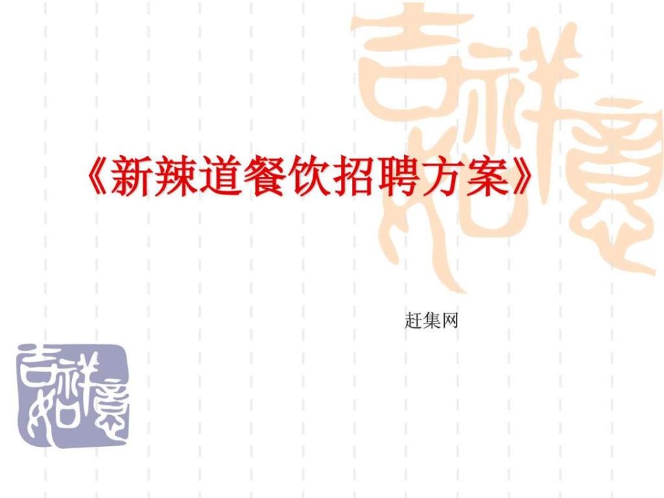 赶集网招聘方案2013.ppt