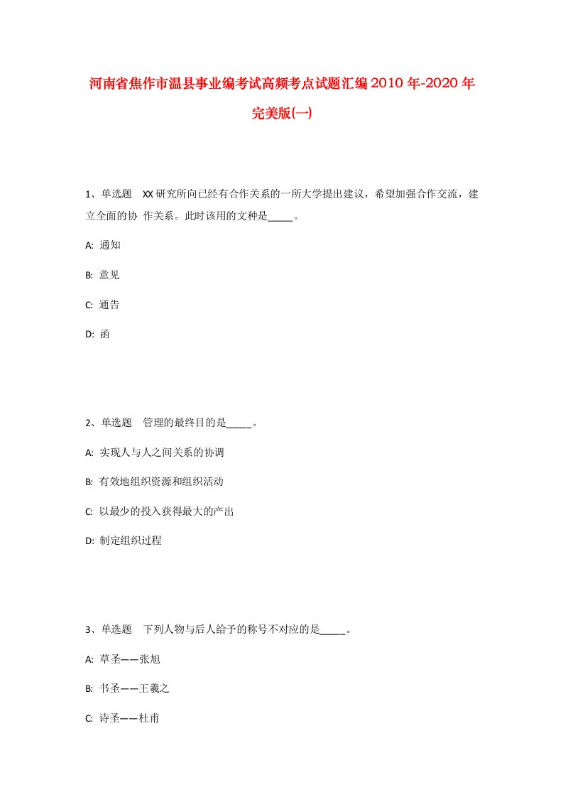 河南省焦作市温县事业编考试高频考点试题汇编2010年-2020年完美版一