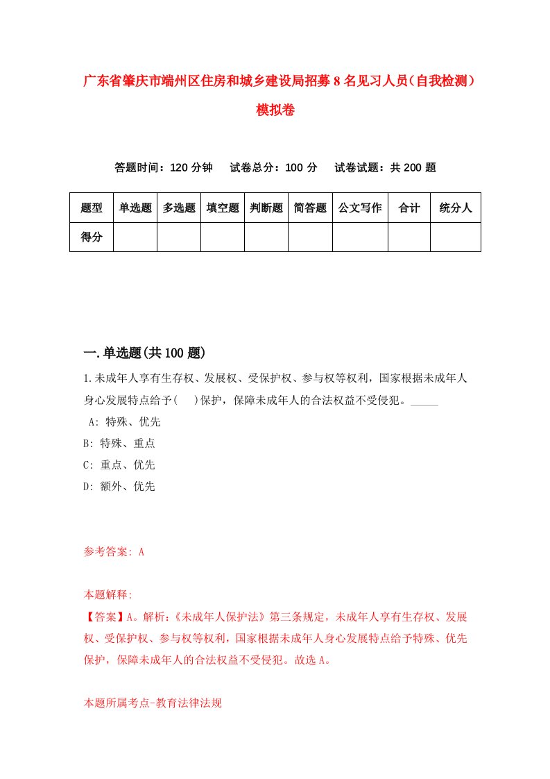 广东省肇庆市端州区住房和城乡建设局招募8名见习人员自我检测模拟卷9