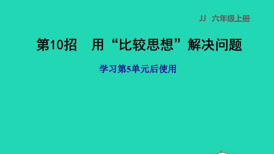 2021秋六年级数学上册五百分数的应用第10招用比较思想解决问题习题课件冀教版