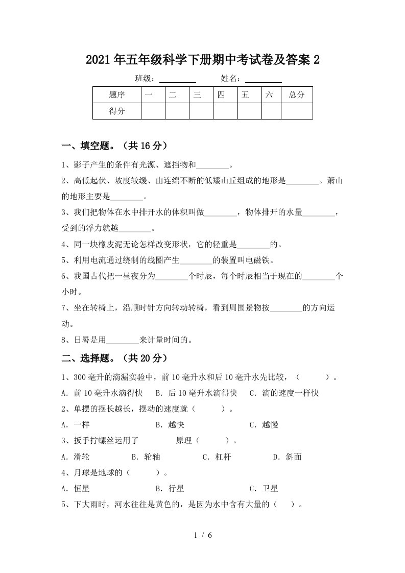 2021年五年级科学下册期中考试卷及答案2