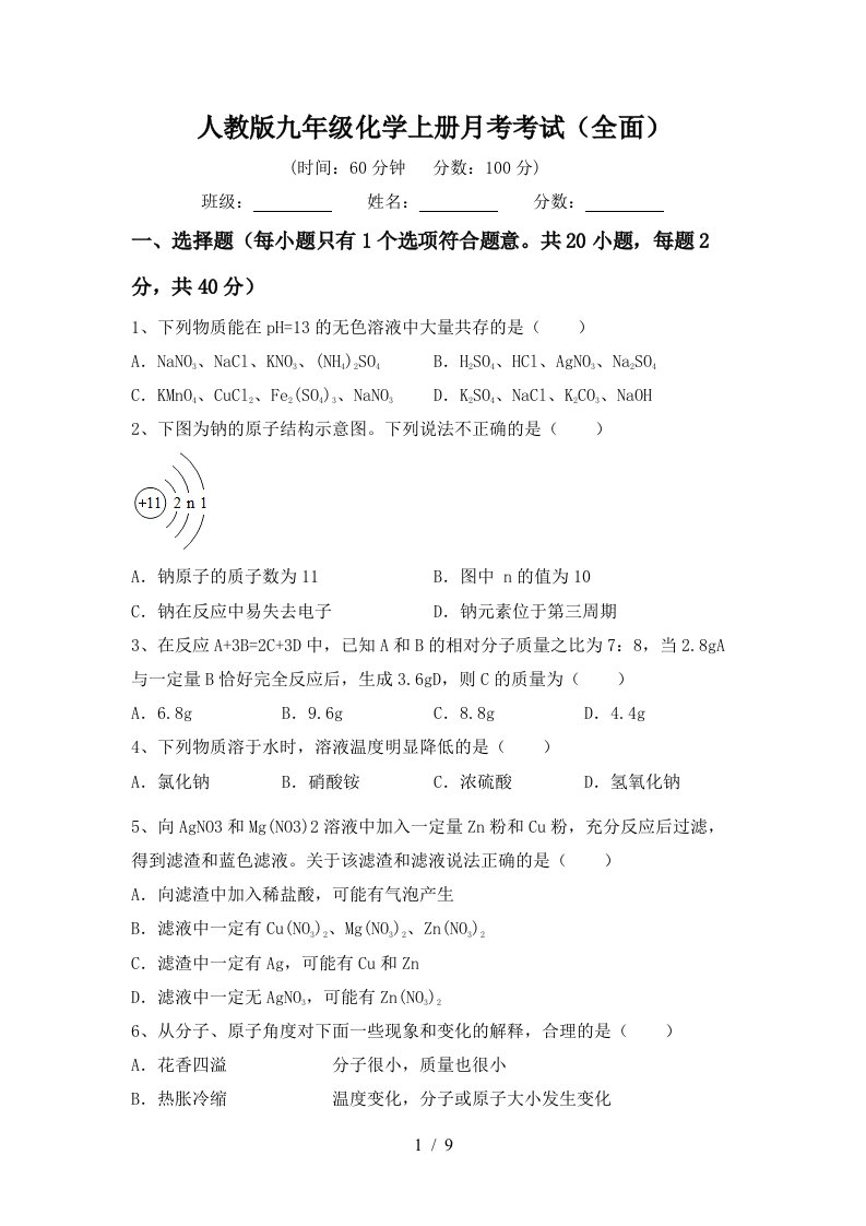 人教版九年级化学上册月考考试全面