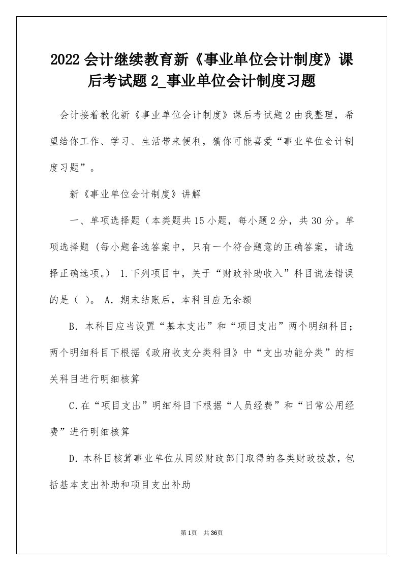 2022会计继续教育新事业单位会计制度课后考试题2_事业单位会计制度习题