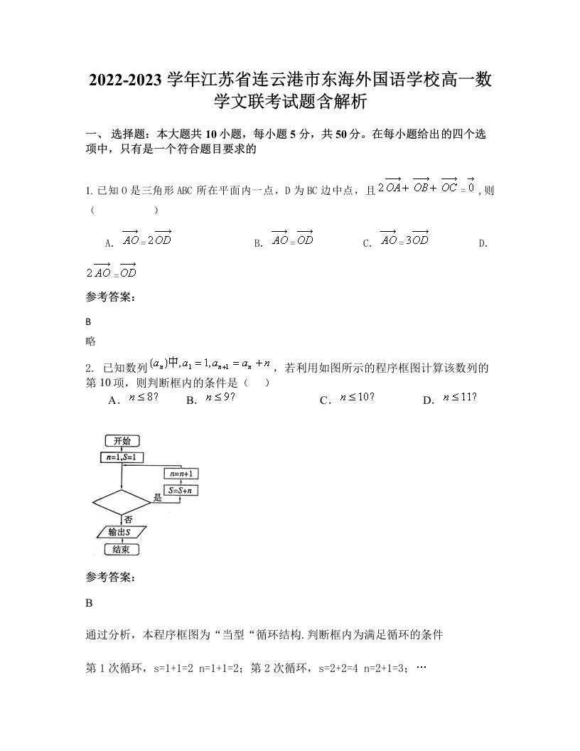 2022-2023学年江苏省连云港市东海外国语学校高一数学文联考试题含解析