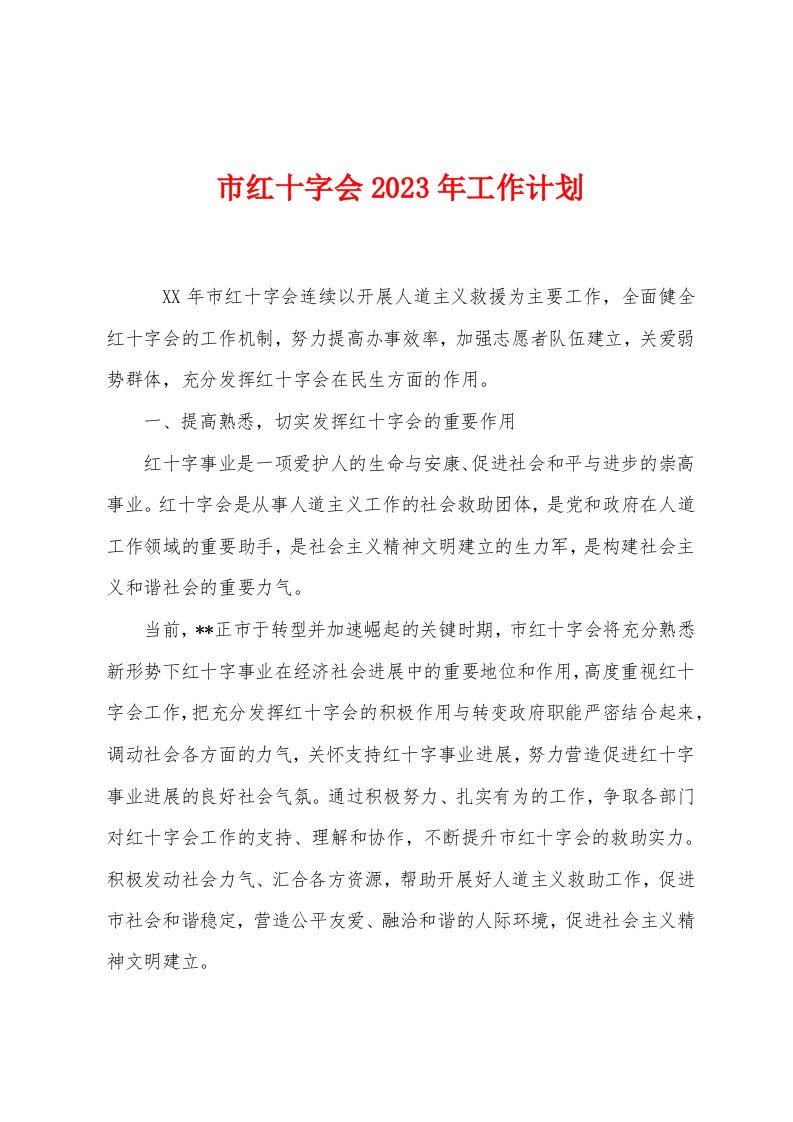 市红十字会2023年工作计划