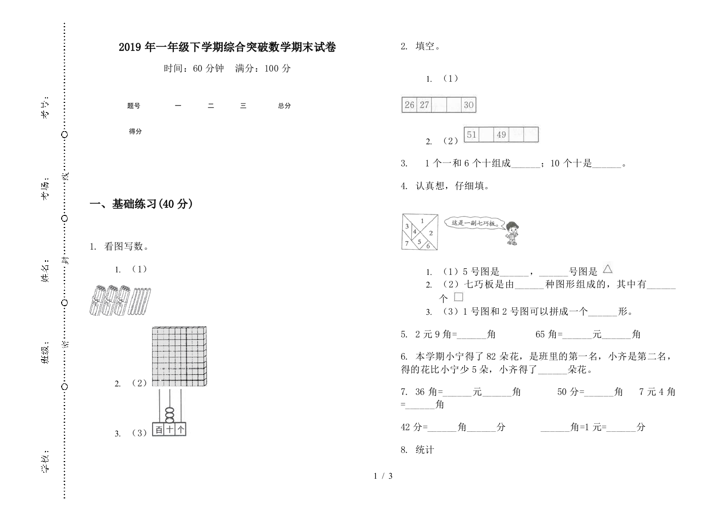 2019年一年级下学期综合突破数学期末试卷