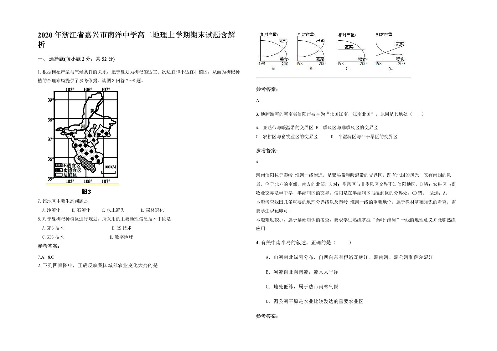 2020年浙江省嘉兴市南洋中学高二地理上学期期末试题含解析