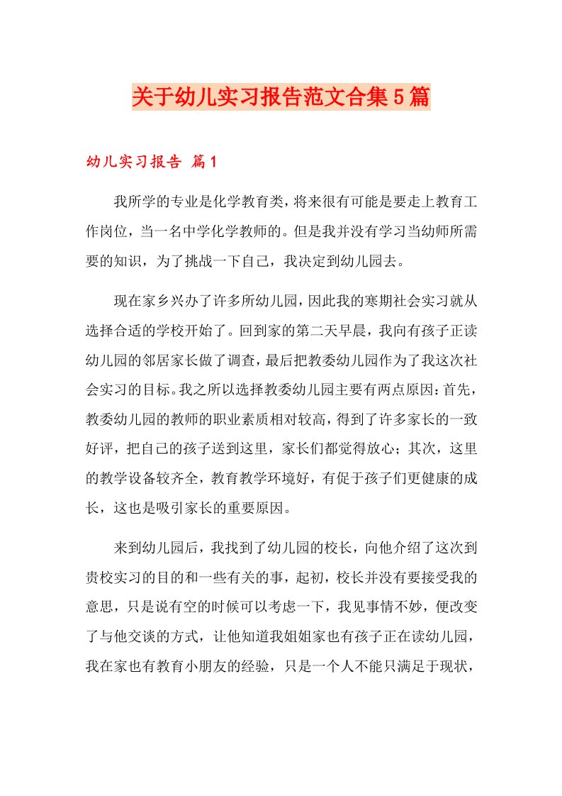 关于幼儿实习报告范文合集5篇