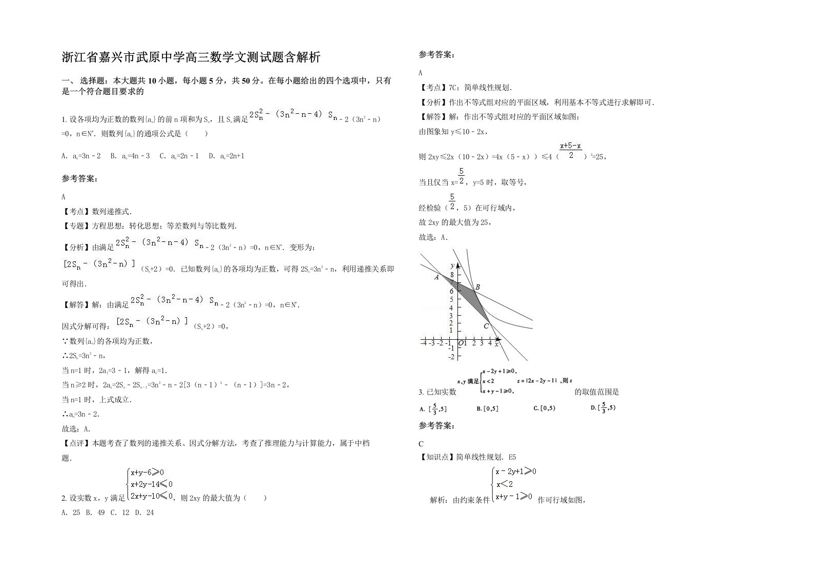 浙江省嘉兴市武原中学高三数学文测试题含解析