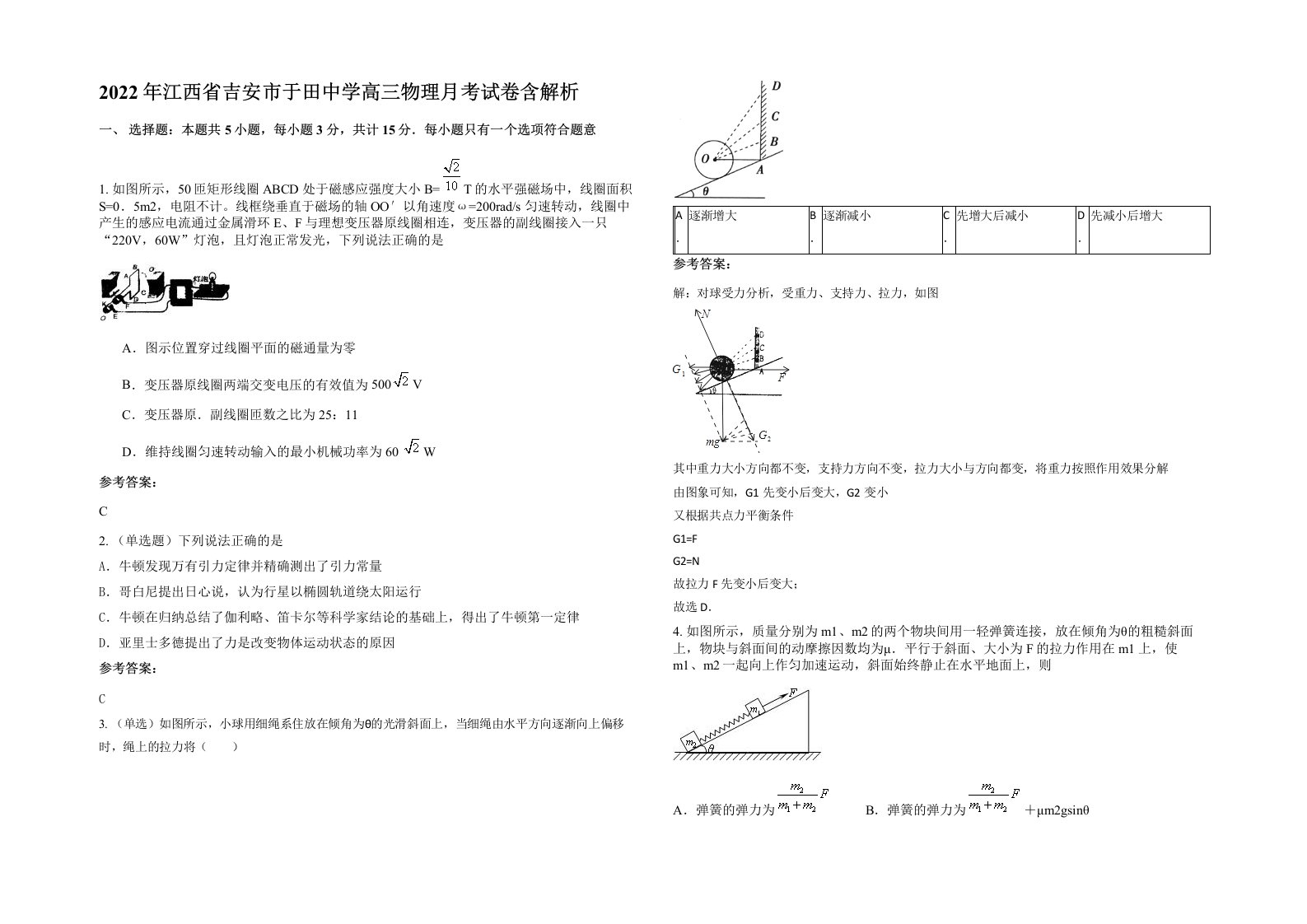 2022年江西省吉安市于田中学高三物理月考试卷含解析