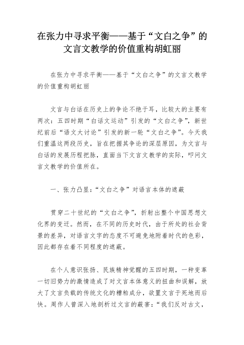 在张力中寻求平衡——基于“文白之争”的文言文教学的价值重构胡虹丽