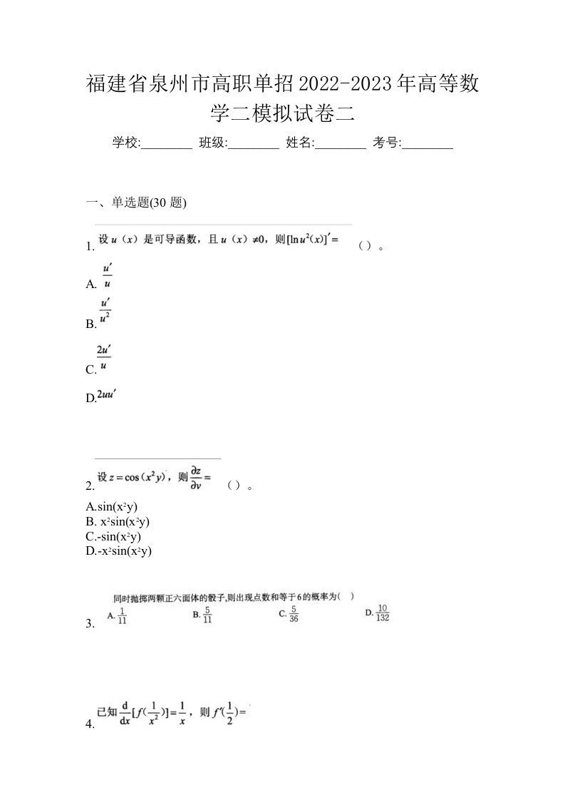 福建省泉州市高职单招2022-2023年高等数学二模拟试卷二