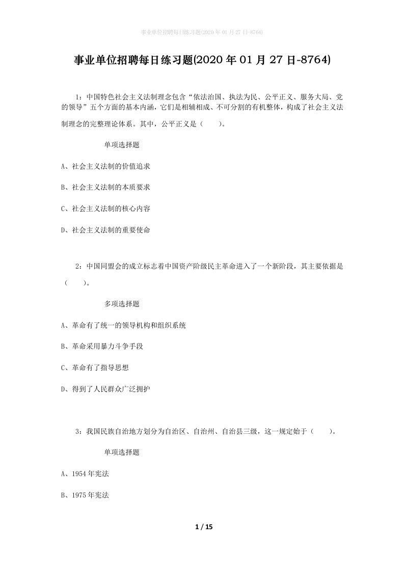 事业单位招聘每日练习题2020年01月27日-8764