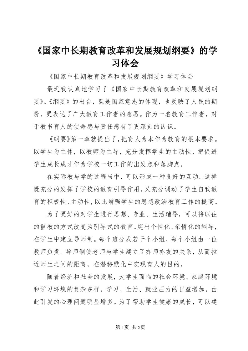 《国家中长期教育改革和发展规划纲要》的学习体会