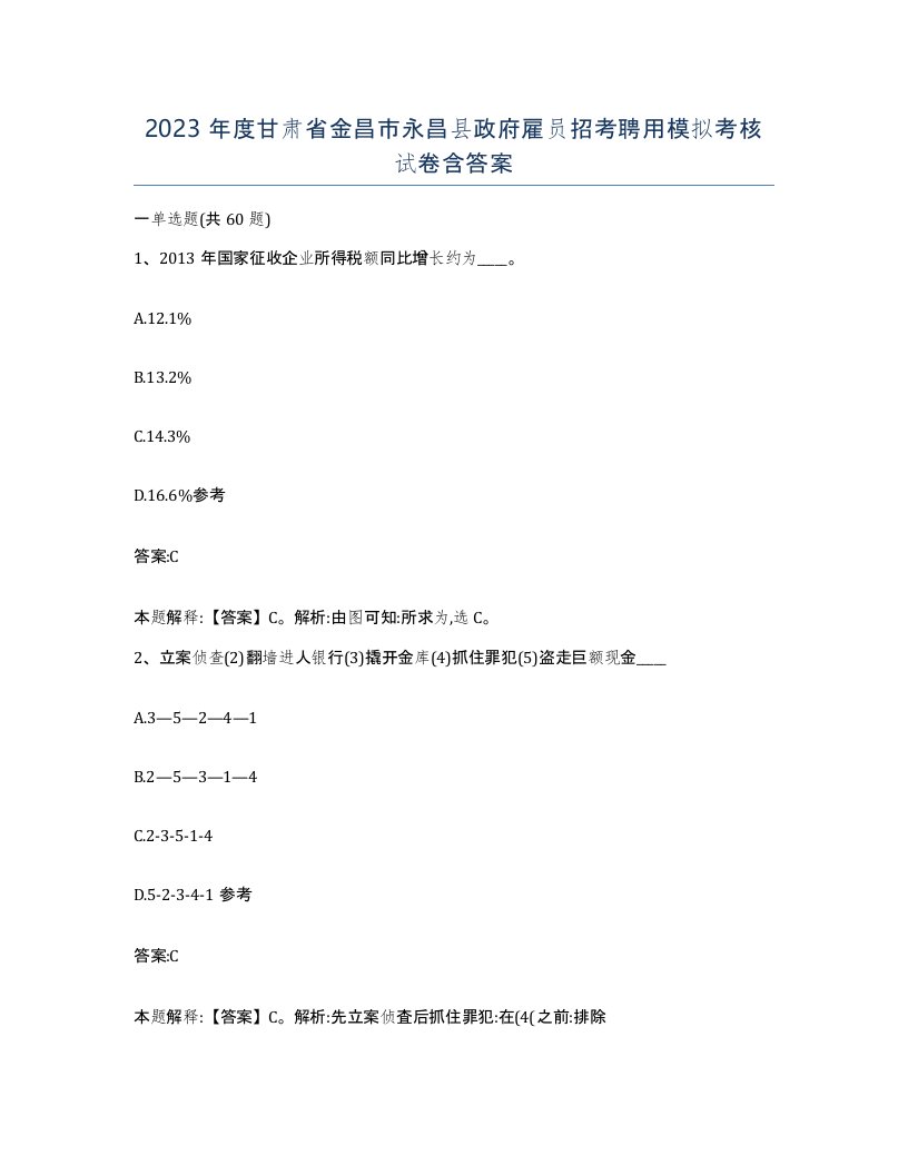 2023年度甘肃省金昌市永昌县政府雇员招考聘用模拟考核试卷含答案