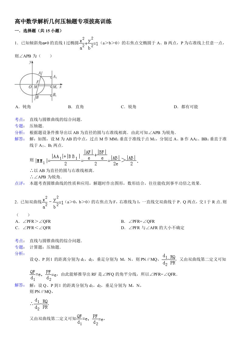 高中数学解析几何压轴题专项拔高训练(二)