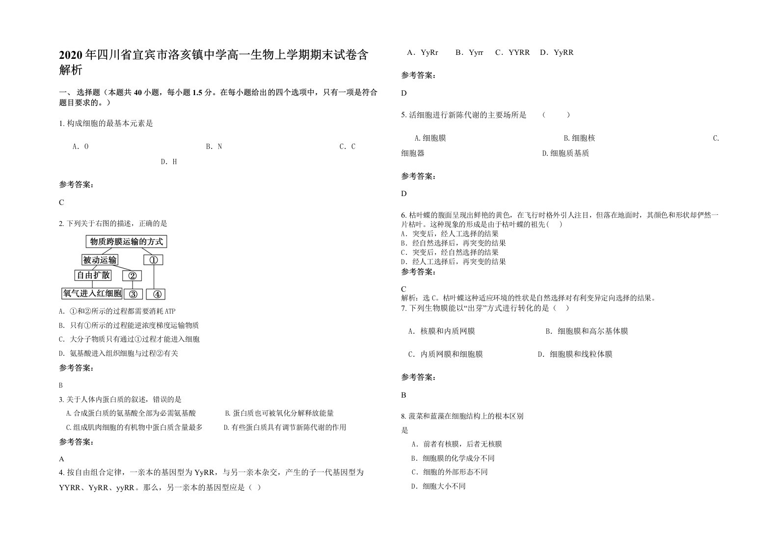 2020年四川省宜宾市洛亥镇中学高一生物上学期期末试卷含解析