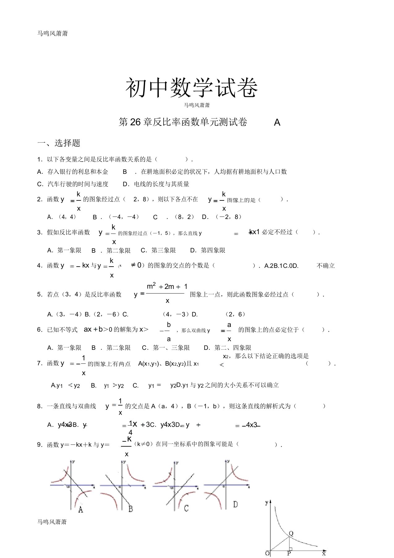 人教版九年级数学下册第26章反比例函数单元测试卷Adocx