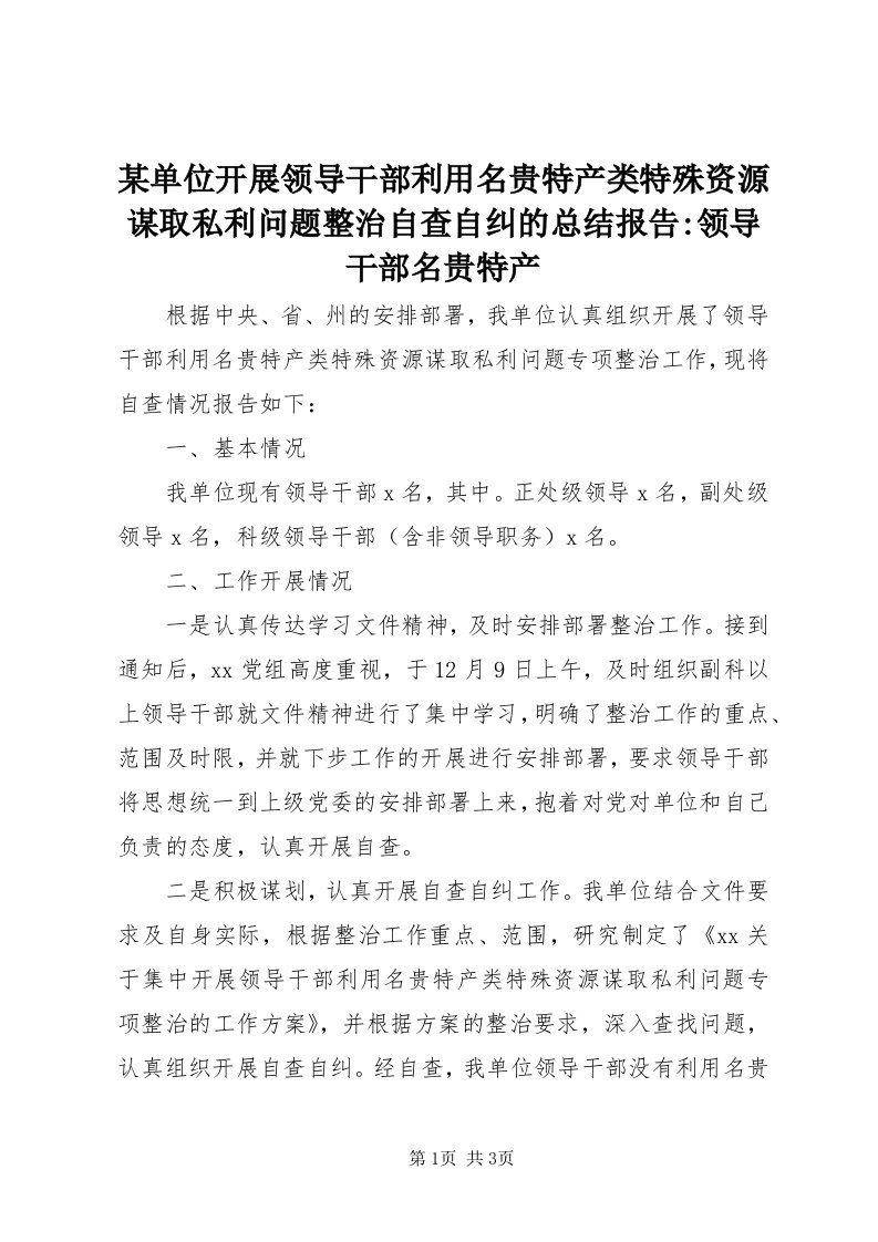 4某单位开展领导干部利用名贵特产类特殊资源谋取私利问题整治自查自纠的总结报告-领导干部名贵特产