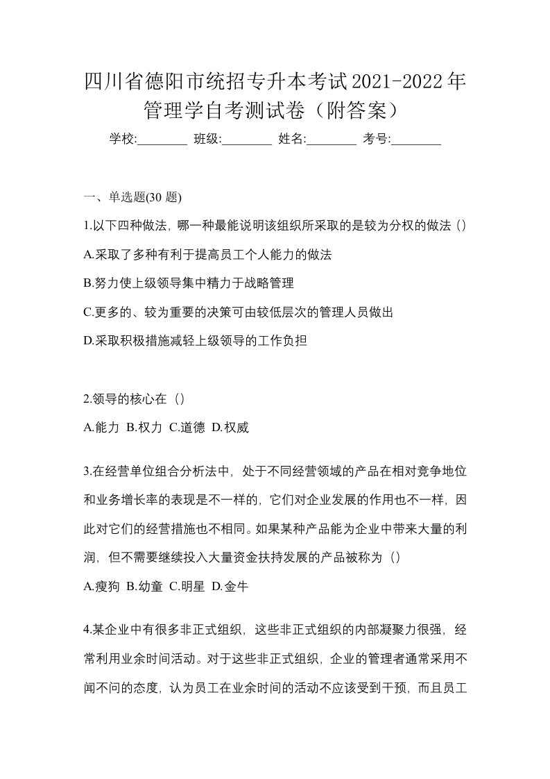 四川省德阳市统招专升本考试2021-2022年管理学自考测试卷附答案