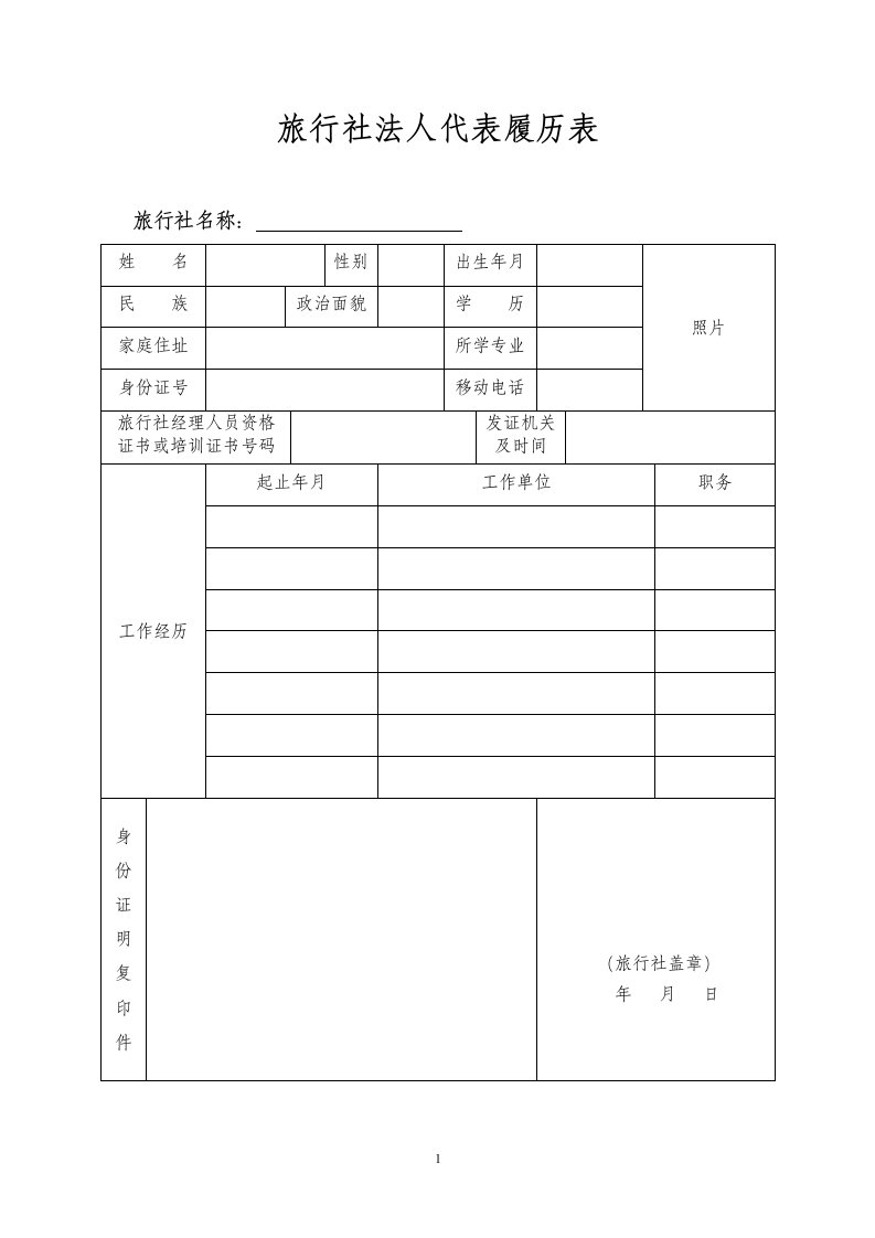 旅行社法人履历表