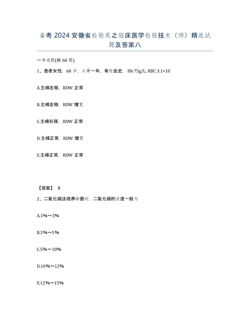 备考2024安徽省检验类之临床医学检验技术师试题及答案八