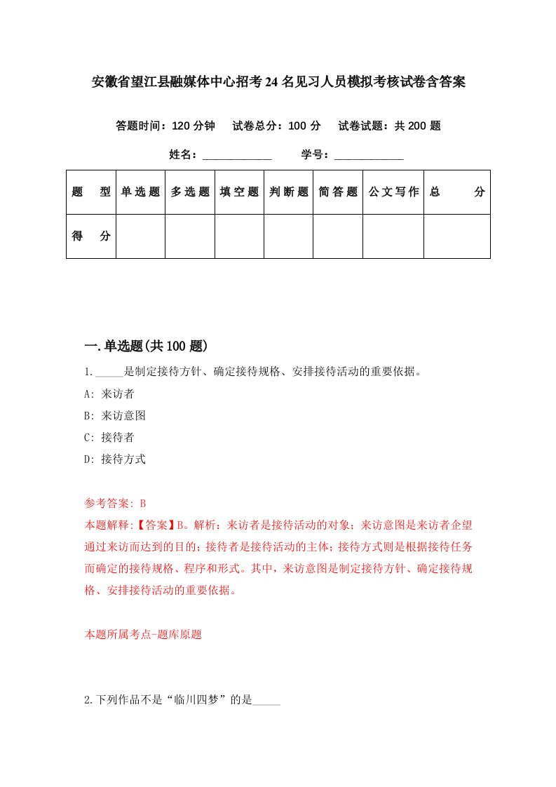 安徽省望江县融媒体中心招考24名见习人员模拟考核试卷含答案5