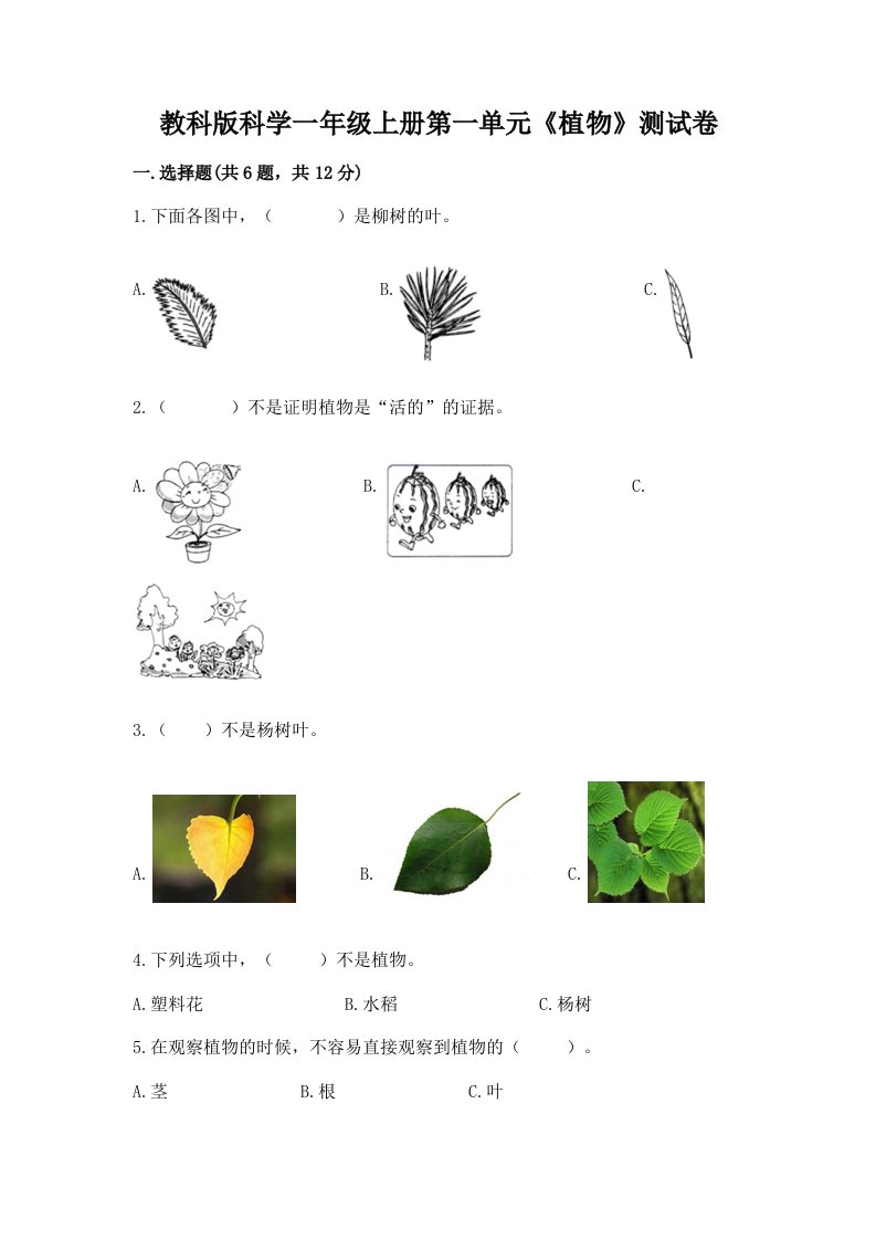 教科版科学一年级上册第一单元《植物》测试卷附完整答案【历年真题】