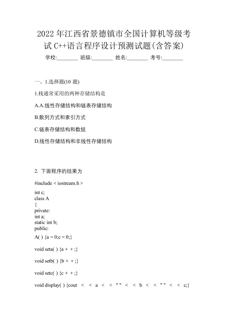 2022年江西省景德镇市全国计算机等级考试C语言程序设计预测试题含答案