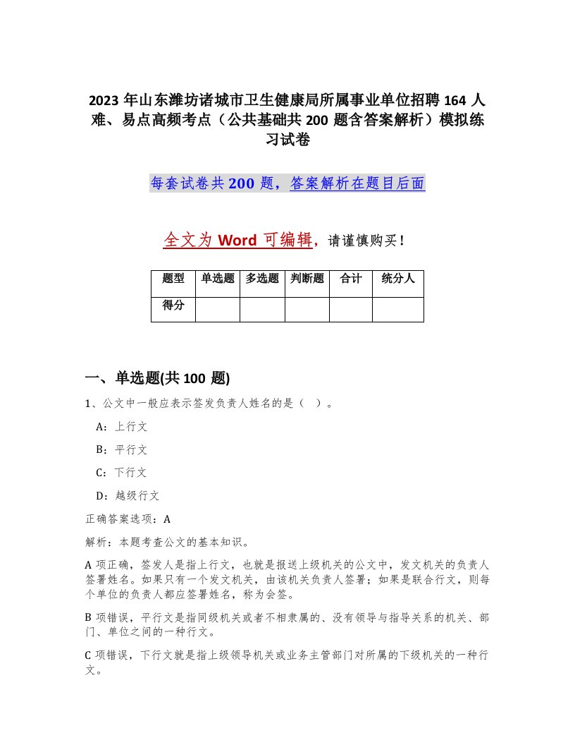 2023年山东潍坊诸城市卫生健康局所属事业单位招聘164人难易点高频考点公共基础共200题含答案解析模拟练习试卷