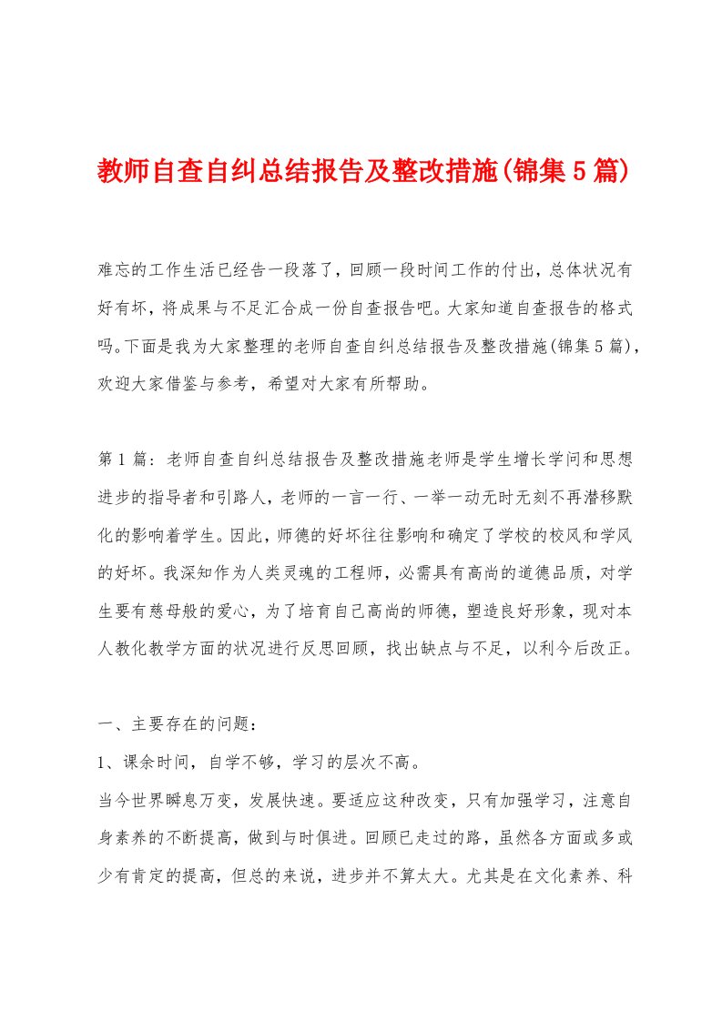 教师自查自纠总结报告及整改措施(锦集5篇)