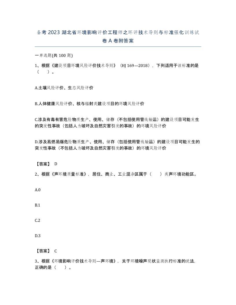 备考2023湖北省环境影响评价工程师之环评技术导则与标准强化训练试卷A卷附答案