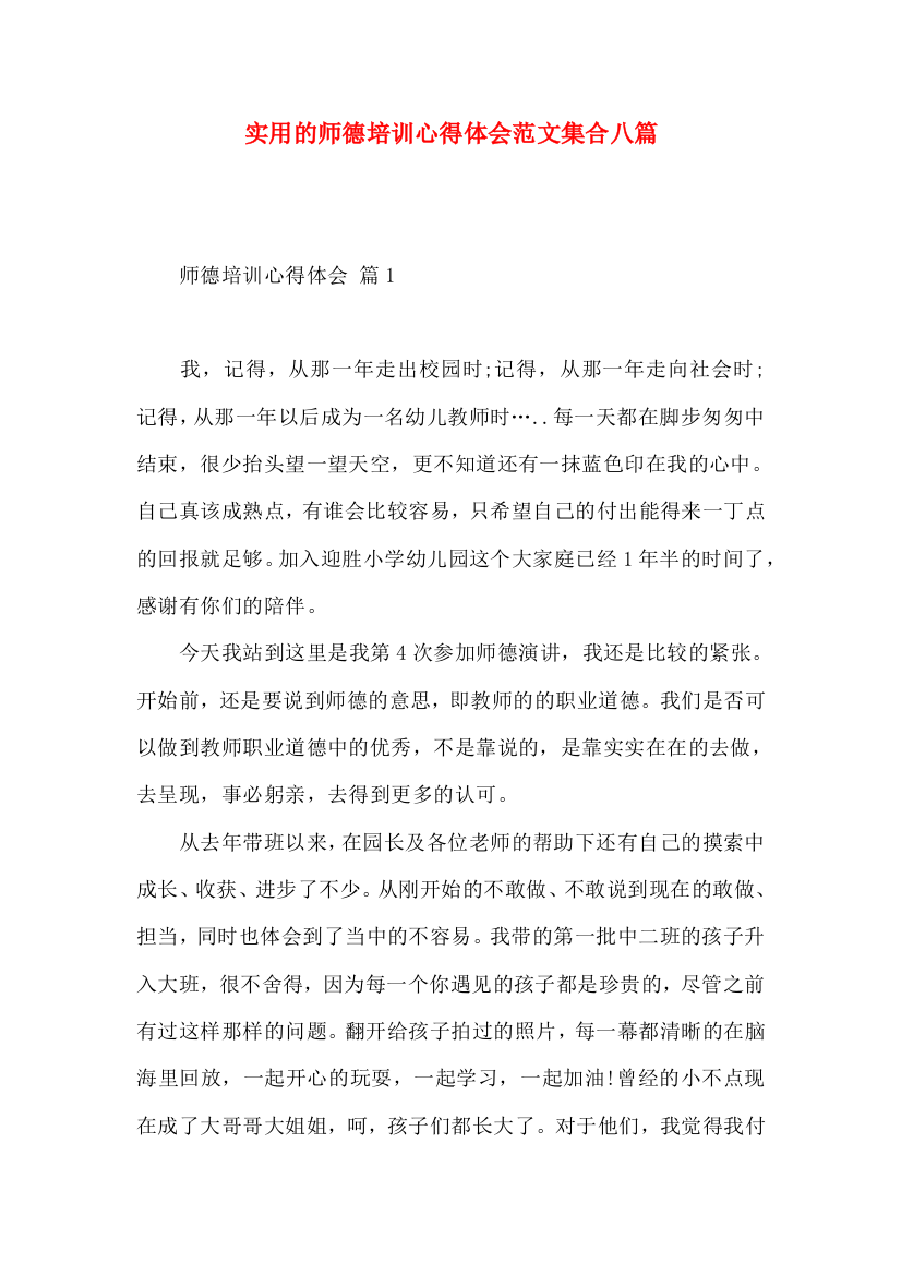 实用的师德培训心得体会范文集合八篇